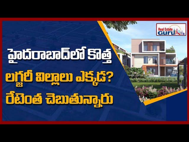 Hyderabad New Luxury Villas 2024 | #regtv  | #VertexHomes #RVNirmaan #HallmarkInfracon #Villas2024