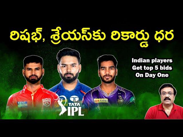 రిషభ్, శ్రేయస్‌కు రికార్డు ధర/ Top 5 bids for Indian players on Day One of IPL auction /#iplauction