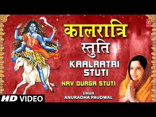 कालरात्रि स्तुति Kaalratri Stuti By Anuradha Paudwal I Navdurga Stuti