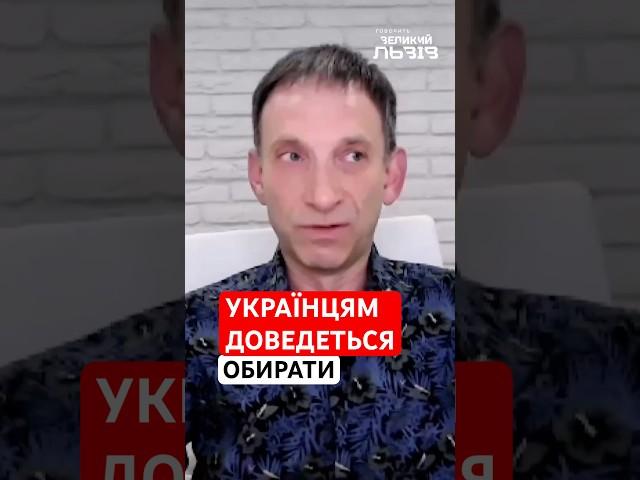 Рано чи пізно доведеться вирішити! ПОРТНИКОВ