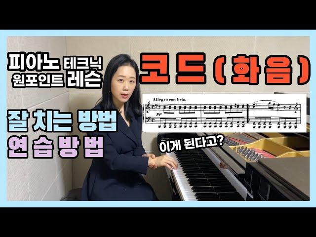 코드 화음 잘 치는 피아노 테크닉 레슨 연습방법