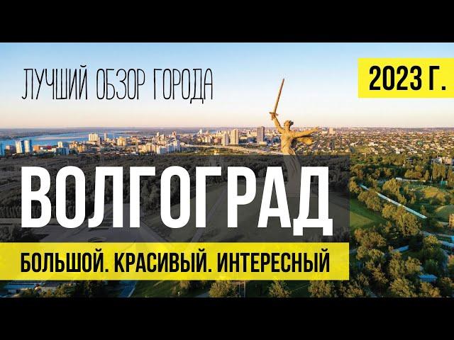 Волгоград - лучший обзор города. Что посмотреть, куда сходить. Все достопримечательности.