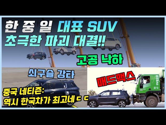 한 중 일 SUV 초극한 파괴 테스트! 과연 어느나라 차량이 가장 튼튼할까?ㅣ해당 대결을 본 중국인들의 반응