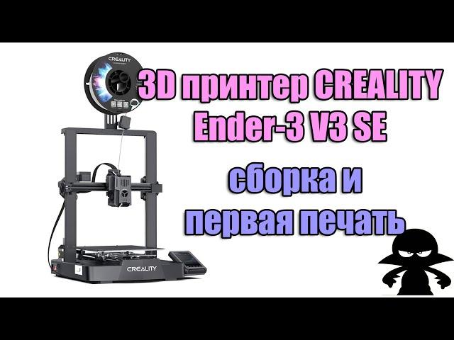 3D принтер CREALITY Ender-3 V3 SE. Сборка и первая печать