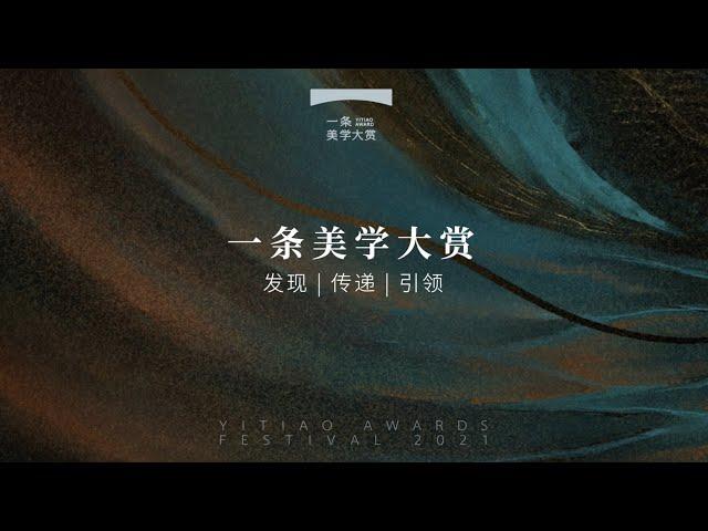 一条美學大賞榜單揭曉：這些爆款背後的人，個個都不簡單！YITIAO AWARDS FESTIVAL 2021 Unveils Amazing Works of Lifestyle and Art