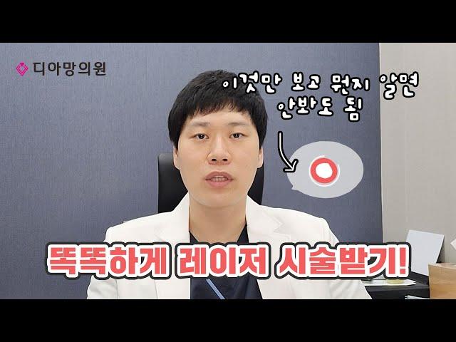 똑똑하게 레이저 시술 받기, 어븀&CO2 그리고 프락셀레이저?