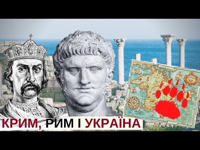 КРИМ, РИМ і УКРАЇНА | "Історія для дорослих" / Частина. 1