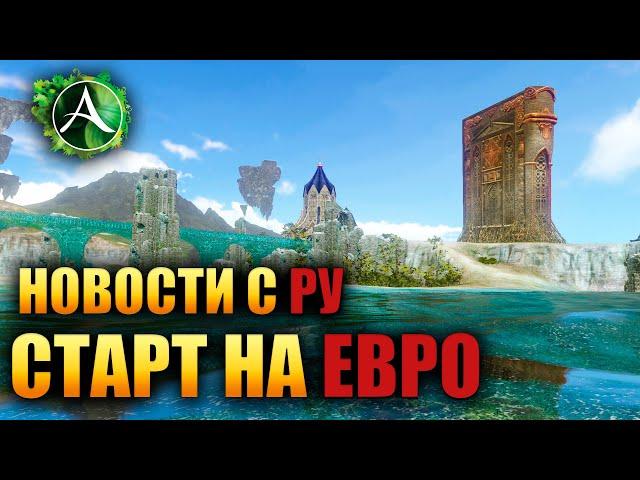 Archeage - НОВОСТИ С РУ, СТАРТ НА ЕВРО!