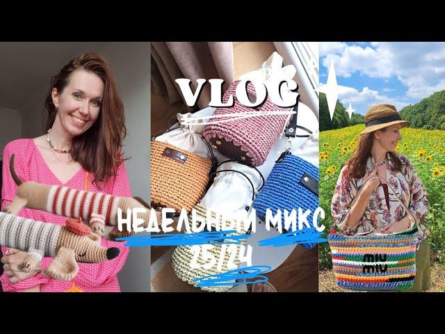 Недельный микс 25/24 Огромная игрушка крючком.  Сумка круче чем у MiuMiu.  Яркий гардероб в отпуск