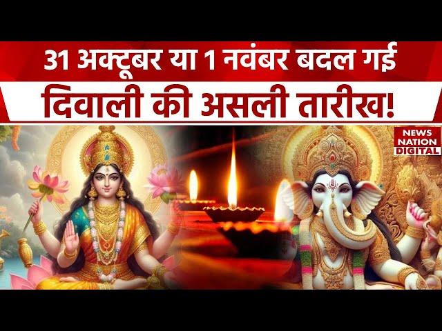 Diwali Shubh Muhurat 2024 : 31 October या 1 November दिवाली की तारीख बदली! Diwali Date and Puja Time