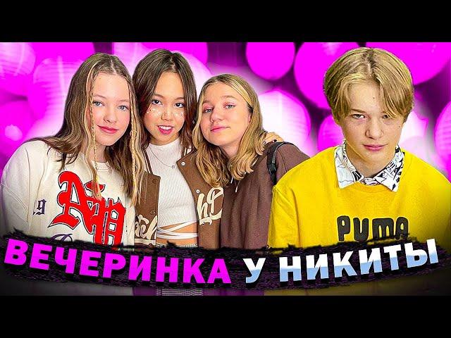 БЕЗ РОДИТЕЛЕЙ! Вечеринка дома у Никиты /Влог Мария ОМГ