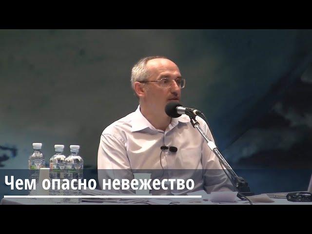 Торсунов О.Г.  Чем опасно невежество