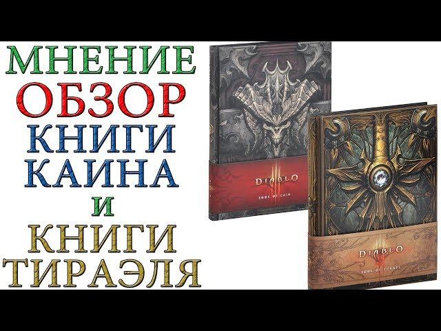 Обзор книги Каина и Тираэля