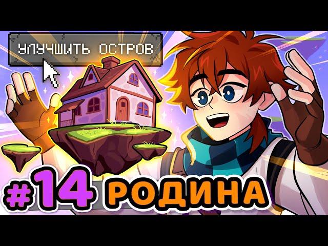 Lp. Сердце Вселенной #14 РОДНОЙ ДОМ [Улучшение] • Майнкрафт