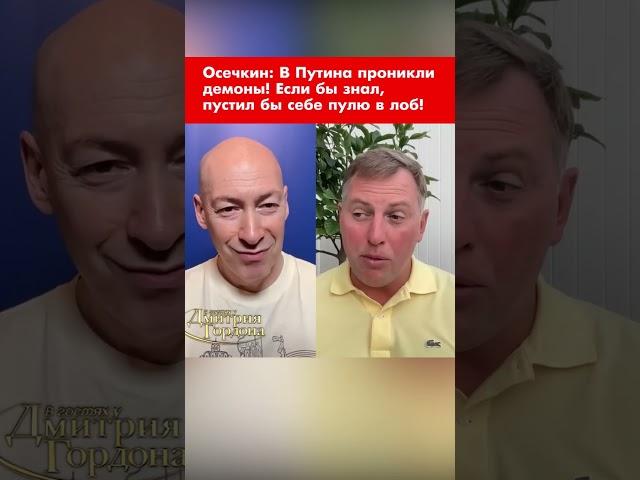 Осечкин: В Путина проникли демоны! Если бы знал, пустил бы себе пулю в лоб! #shorts