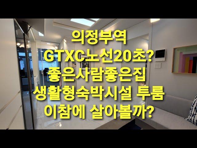 의정부역 좋은사람 좋은집 GTXC노선 20초 실화?