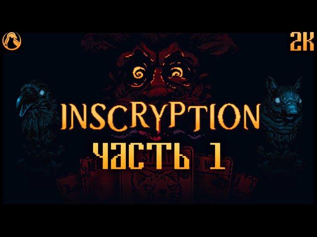 INSCRYPTION  ПРОХОЖДЕНИЕ [2K] ─ ЧАСТЬ 1: КАРТОЧНЫЙ ROGUE-LIKE ESCAPE ROOM  Геймплей на Русском