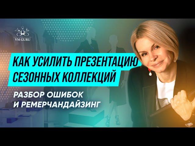 Правила визуального мерчандайзинга сезонных коллекций одежды