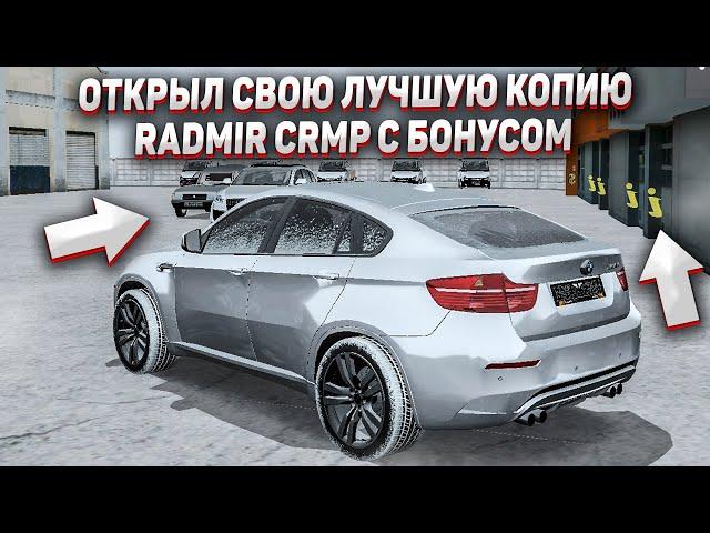 ОТКРЫЛ СВОЮ ЛУЧШУЮ КОПИЮ RADMIR CRMP С БОНУСОМ 500KK