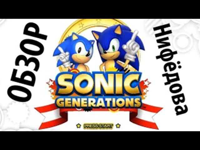 Обзор на Sonic Generation от Нифёдова