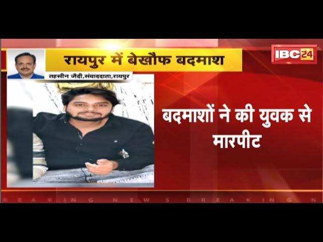 Raipur Crime News: बदमाशों ने की युवक से मारपीट। आक्रोशित ग्रामीणों ने मुजगहन थाने का किया घेराव