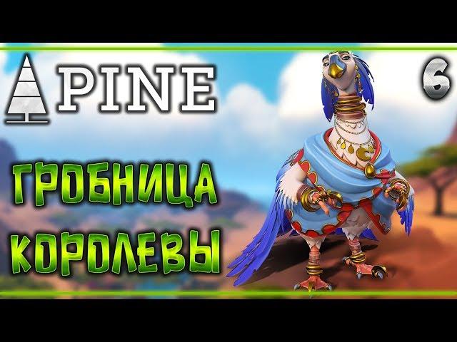 Прохождение Pine #6  - Гробница Королевы Яркоперов - Мудрец Зазнай