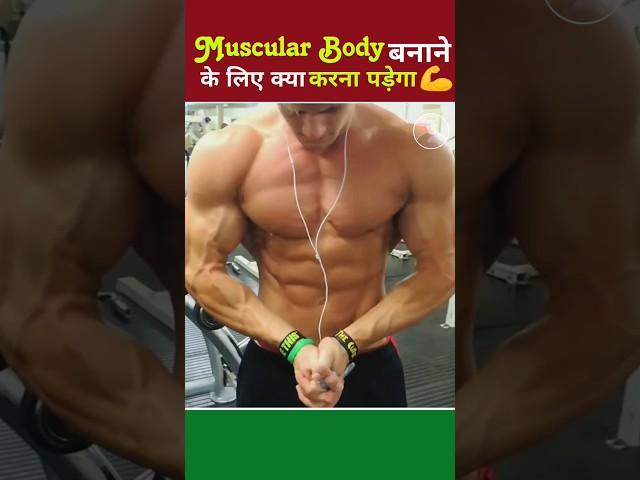 muscular body कैसे बनेगा  | body kaise banaye #shorts #viral #shortsvideo