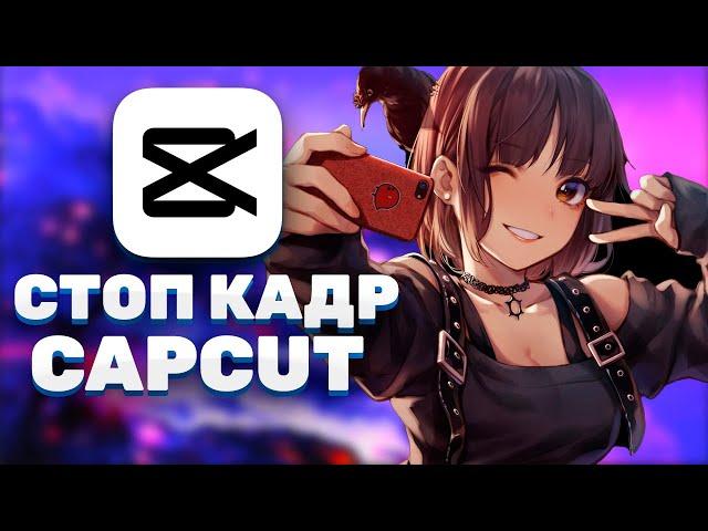 как сделать стоп кадр в capcut на пк