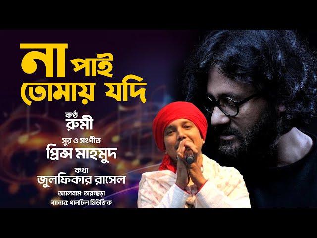 Na Pai Tomay Jodi | না পাই তোমায় যদি| Pagol | Rumi | Prince Mahmud | Zulfiqer Russell | Tar Chera