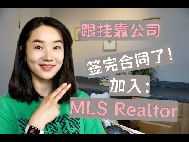 加州房地产经纪人签完挂靠公司做什么？加入MLS Realtor协会/怎么加入Realtor协会/地产经纪新人成长最新进展/加州房地產經紀人簽完掛靠公司做什麽？怎麽加入Realtor協會地產經紀新人成長