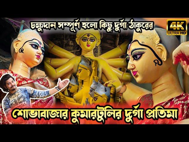 Kumartuli Durga Pratima 2024 | Shobhabazar kumartuli Durga Idol Making | Durga Puja 2024