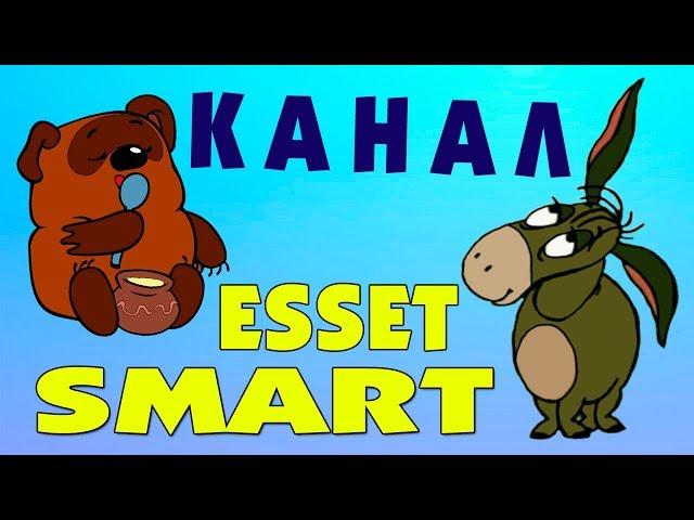 ВНИМАНИЕ ПОДПИСЧИКИ!!!ESSET SMART открыл КАНАЛ КОМПЬЮТЕРНЫЕ ОШИБКИ