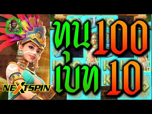 Nextspin │ Aztec Gold Treasure  -  ทุน100 เบท10