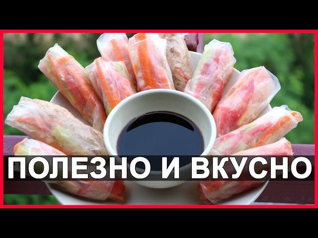 СПРИНГ РОЛЛЫ С ТУНЦОМ И ОВОЩАМИ - ПОЛЕЗНОЕ ПИТАНИЕ 