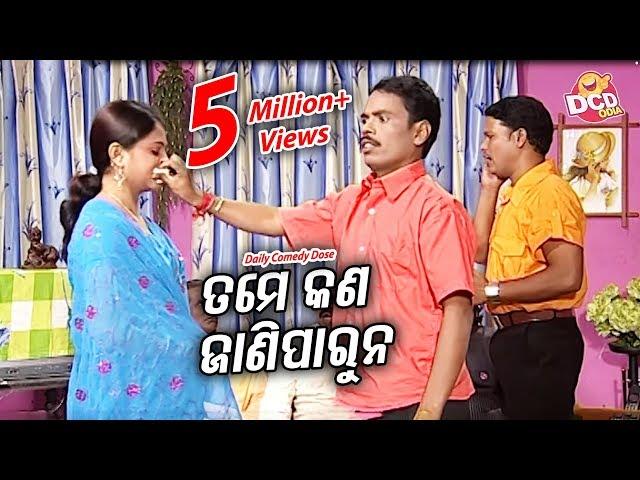 . BOBALIA NEW COMEDY - Tame Kan Janiparuna | ତମେ କଣ ଜାଣିପାରୁନା   Sarthak Music