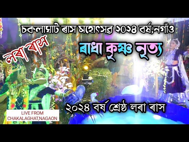 ৰাধা কৃষ্ণ নৃত্য(আজু বনমালী) | চকলাঘাট ৰাস | Chakalaghat Rakh | Rakh Lila | Rakh Geet | Rakh 2024 |