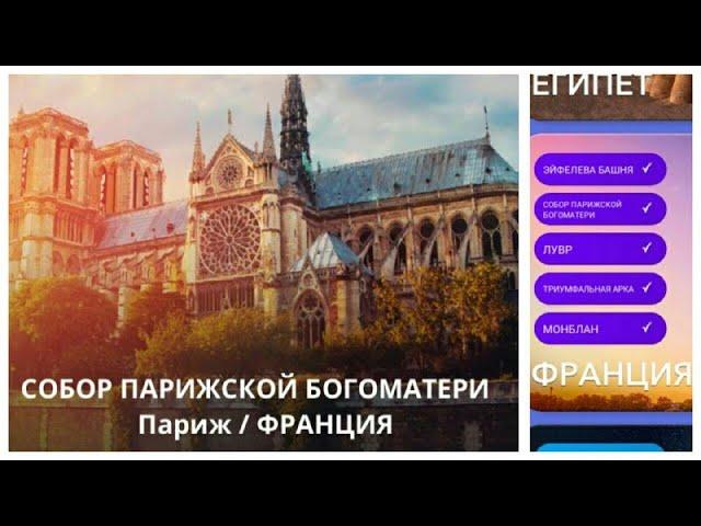 New! Wow Франция Собор Парижской Богоматери 28-40 Lvl Ответы