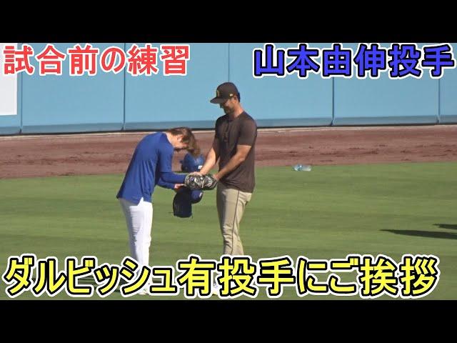 ️試合前の練習️山本由伸投手がダルビッシュ有投手にご挨拶【山本由伸投手】対サンディエゴ・パドレス～シリーズ初戦～Yoshinobu Yamamoto 2025