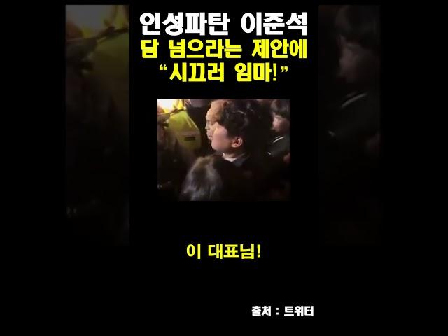 인성파탄 이준석 논란 "시끄러 임마!"