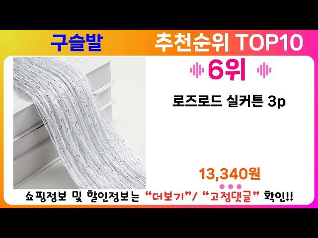 구슬발 추천 랭킹 TOP 10 II 구슬발 인기상품 BEST 10