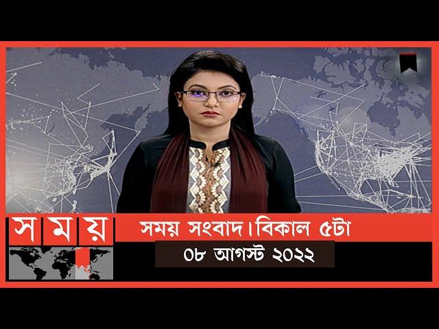 সময় সংবাদ | বিকাল ৫টা | ০৮ আগস্ট  ২০২২ | Somoy TV Bulletin 5pm| Latest Bangladeshi News