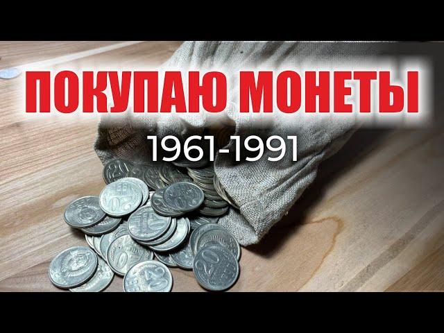  САМЫЕ РЕДКИЕ, ДОРОГИЕ И ЦЕННЫЕ МОНЕТЫ СССР 20 КОПЕЕК 1961-1991  КУПЛЮ МОНЕТЫ // Нумизматика