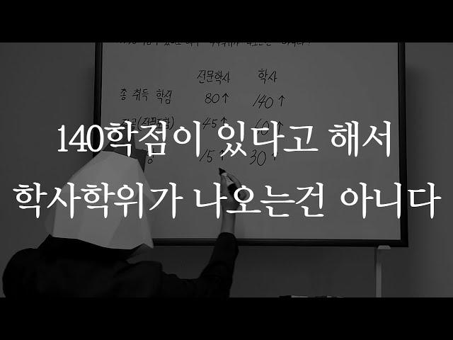 140학점이 있다고 해서 무조건 학사학위가 나오는건 아니다