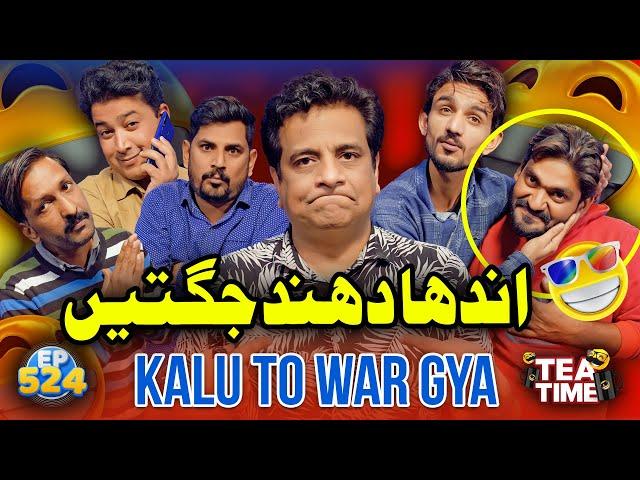 Andha Dhund Jugtain | Kalu To War Gya | Tea Time 524