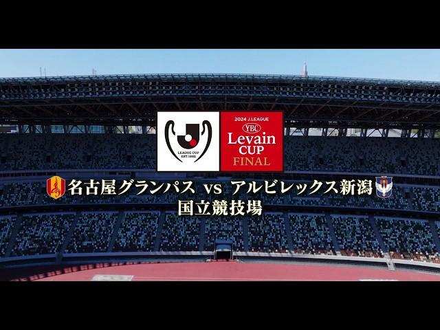 【煽り映像】最後に最高の死闘を　1/60を決める舞台で｜２０２４ＪリーグYBCルヴァンカップ決勝