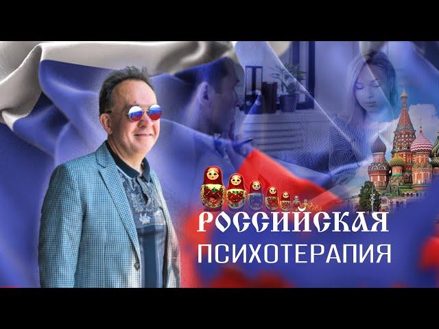 Российская психотерапия как пример того, что происходит со всеми отраслями