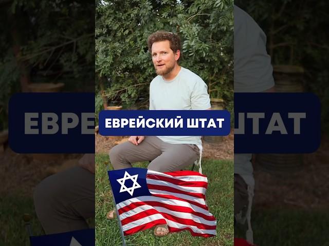 Американская версия Израиля — Арарат #история #израиль #евреи #арарат