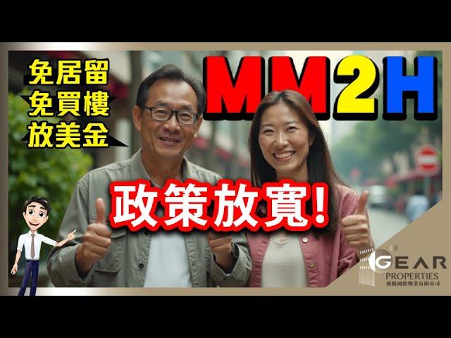 MM2H 金,銀,白金,特區【新政策再次放寬】第二家園計劃【六大福利】持續更新8/11/2024【第二家園講座16/11 11:00 am】