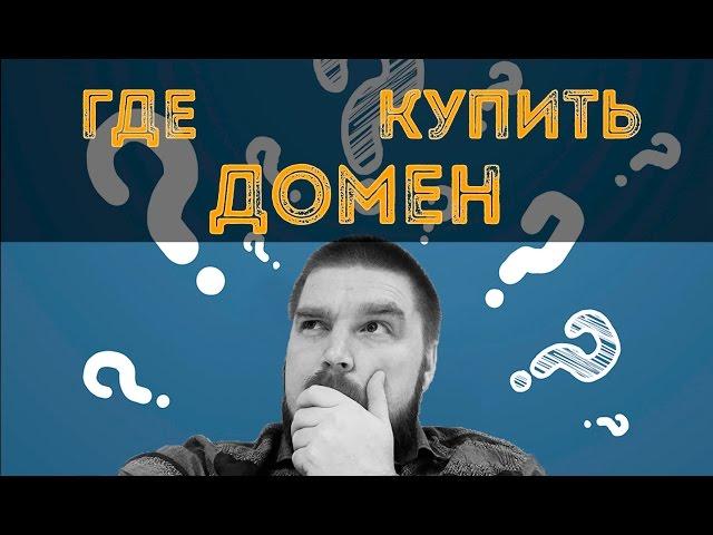 Где купить домен? Просто о сложном