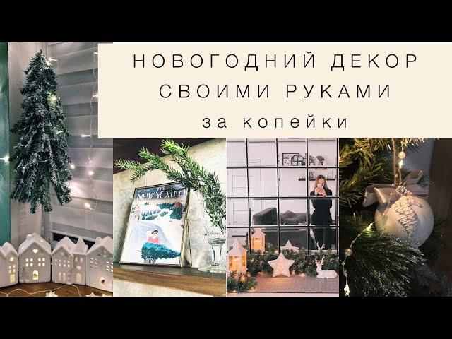 БЮДЖЕТНЫЙ НОВОГОДНИЙ ДЕКОР СВОИМИ РУКАМИ. ФИКСПРАЙС и не только